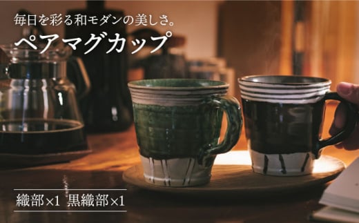 【美濃焼】織部・黒織部 マグカップ ペア【不動窯】食器 コーヒー 