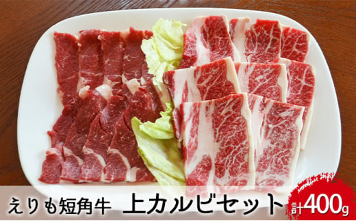 №4630-0993]【えりも短角牛】焼肉上カルビセット - 北海道えりも町