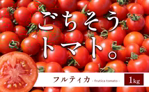 F6 ごちそうトマト 「フルティカ」 1kg | 野菜 トマト フルーツトマト 甘い 糖度高い 1000g 近鉄ふぁーむ 奈良県 大淀町 890225 - 奈良県大淀町