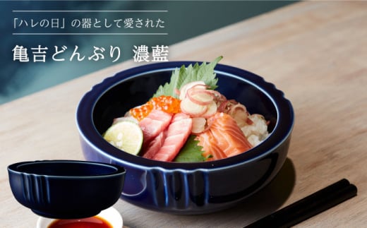 【美濃焼】亀吉どんぶり 濃藍【丸新製陶】食器 鉢 丼 [MAM004] 729734 - 岐阜県土岐市