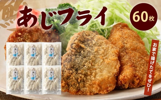 あじフライ 10枚×6パック 計60枚 冷凍 惣菜 【40pt】(お礼の品をもらう)