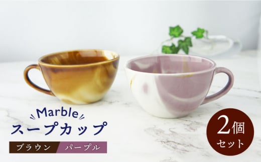【美濃焼】Marble スープカップ 2個セット （ブラウン・パープル）【佐橋製陶所】 [MAF003] 729728 - 岐阜県土岐市