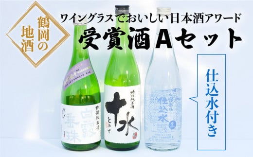 A25-220　ワイングラスでおいしい日本酒アワード受賞酒　飲み比べ　Ａセット　720ml×3本