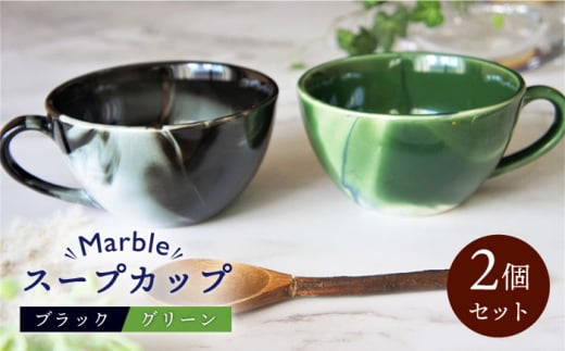【美濃焼】Marble スープカップ 2個セット（ブラック・グリーン）【佐橋製陶所】 [MAF004] 729729 - 岐阜県土岐市