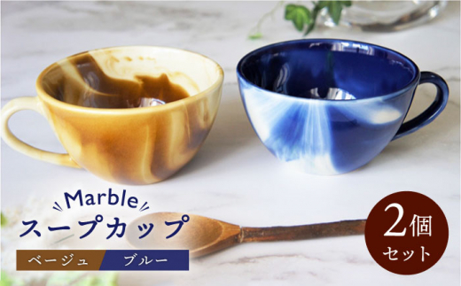 【美濃焼】Marble スープカップ 2個セット（ベージュ・ブルー）【佐橋製陶所】 [MAF006] 729731 - 岐阜県土岐市