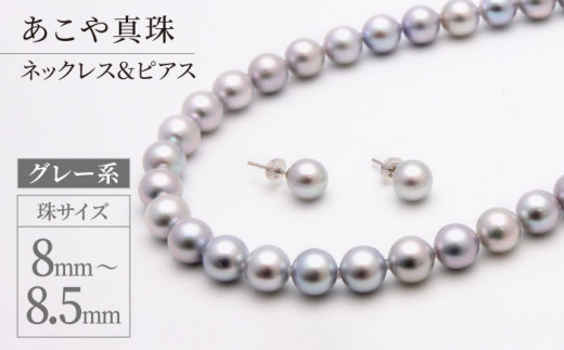 あこや真珠（8－8.5mm珠、グレー系）ネックレス＆ピアスセット ...