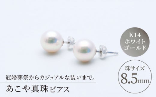 【最速発送！】あこや真珠 （約8．5mm珠） ピアス K14 ホワイト