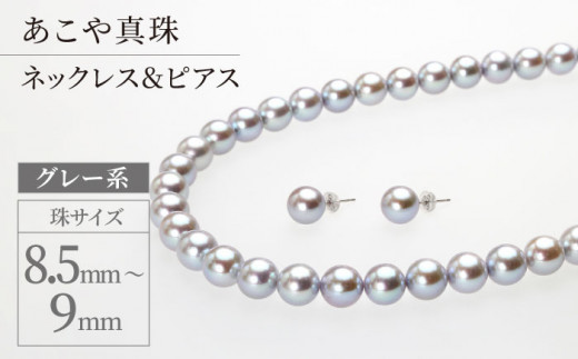 あこや真珠（9－9.5mm珠、グレー系）ネックレス＆ピアスセット パール