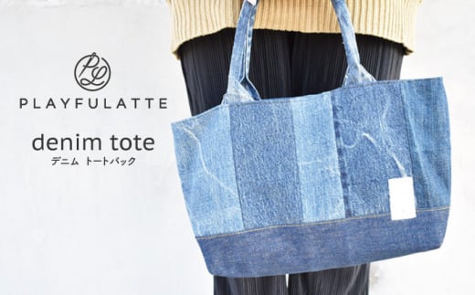 〈生まれ変わった デニム 〉 トートバッグ マグネットホック付き【PLAYFULATTE】[OBO005]