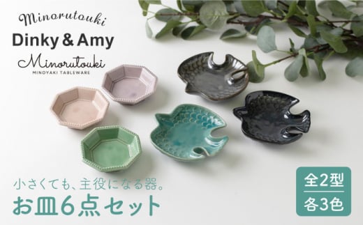 【美濃焼】Dinky&Amy 3色 6点セット【みのる陶器】食器 小皿 豆皿 [MBF013] 729681 - 岐阜県土岐市