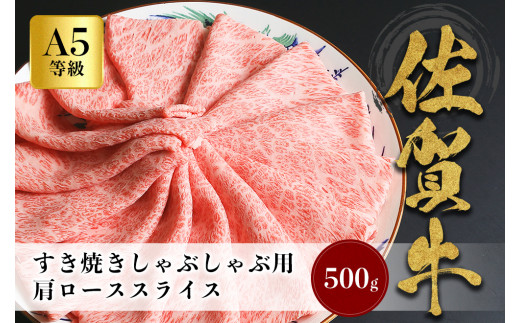 佐賀牛 A5等級 すき焼きしゃぶしゃぶ用 肩ローススライス 500g J644