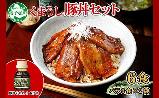 厳寒の地で飼育された美味しい「北海道産豚」を素朴な調理法で焼き上げ「豚丼」となります。