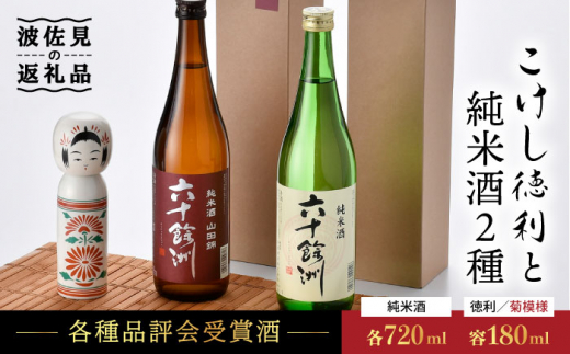 六十餘洲 波佐見焼 かわいい こけし徳利（菊模様）と純米酒2種 日本酒