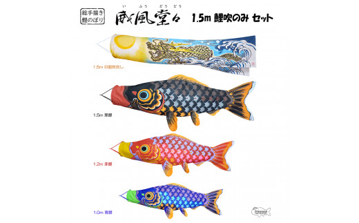 総手描き鯉のぼり「威風堂々」1.5m鯉吹のみセット　端午の節句　こいのぼり