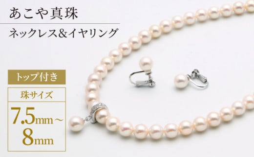 あこや真珠 （7.5－8mm珠）トップ付き ネックレス ＆ イヤリング