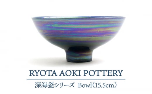 【美濃焼】 深海瓷 Bowl (15.5cm) 【RYOTA AOKI POTTERY/青木良太】 [MCH082] 729867 - 岐阜県土岐市