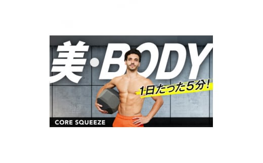 体幹トレーニング　Core Squeeze(コアスクイーズ)【1275969】 889619 - 三重県木曽岬町
