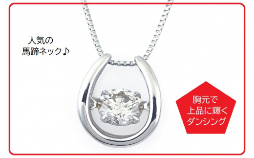 プラチナ馬蹄ダイアモンドネックレス（W227）【ジュエリー ファッション アクセサリー 贈り物】