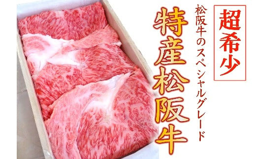 【8-5】特産松阪牛　すき焼き用（ロース）300g【限定10セット／月】 