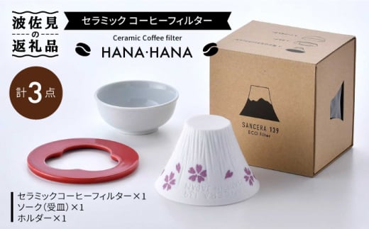 【波佐見焼】セラミック コーヒーフィルター HANA・HANA 食器 皿 【燦セラ】 [DF01] 290030 - 長崎県波佐見町