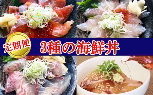 TY02：【定期便】山芳亭　人気海鮮昆布じめ丼の素シリーズ（３回お届け）
