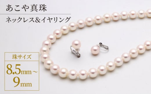 あこや真珠（8.5－9mm珠）ネックレス＆イヤリングセット パール