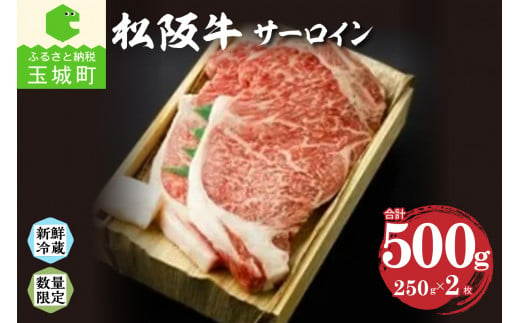 松阪肉サーロイン 250g×2枚 476531 - 三重県玉城町