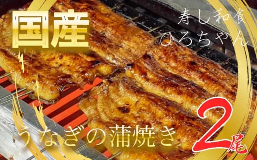【国産】寿し和食ひろちゃん うなぎの蒲焼き 2尾