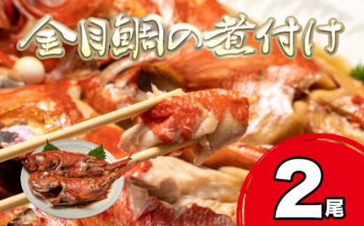 【国産】寿し和食ひろちゃん 金目鯛の煮付け 500～600g×2尾