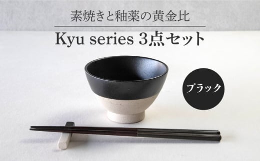 【美濃焼】 Kyu 3点セット ブラック 【丸利玉樹利喜蔵商店】 箸 箸置き 茶碗 [MCC014]