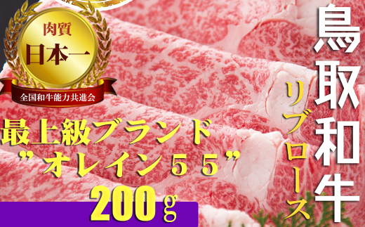 鳥取和牛 最上級Ａ５ランク オレイン５５ リブロース スライス（小） 約200ｇ 国産 牛肉 和牛 黒毛和牛 ロース