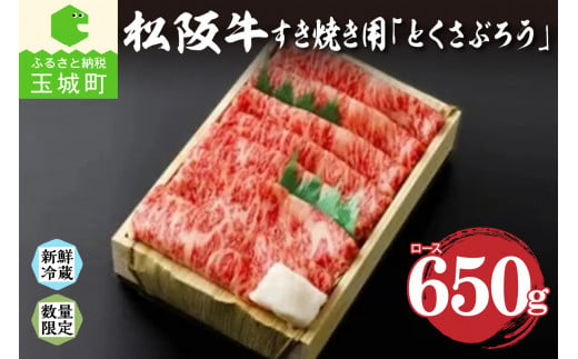 松阪肉すき焼き650g「とくさぶろう」