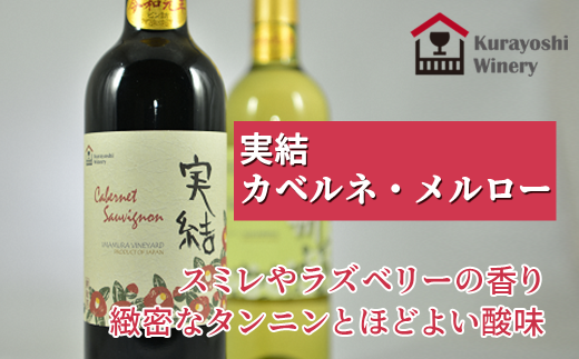 倉吉ワイン「実結」カベルネ・メルロー 264564 - 鳥取県倉吉市