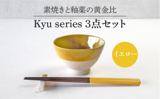 【美濃焼】 Kyu 3点セット イエロー 【丸利玉樹利喜蔵商店】 箸置き 箸 茶碗 [MCC016]