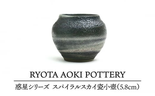 [美濃焼] スパイラルスカイ瓷小壺 (5.8cm) [RYOTA AOKI POTTERY/青木良太] 