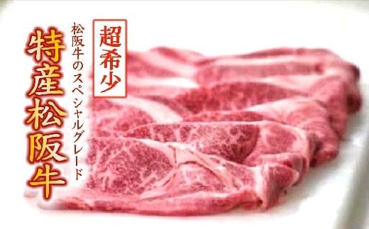 【6-7】特産松阪牛　すき焼き肉（ウデ、モモ）500g【限定10セット／月】
