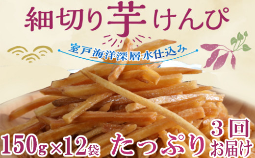 【３回お届け】細切り芋けんぴ１８００ｇ【12袋小分けセット】（海洋深層水仕込み）