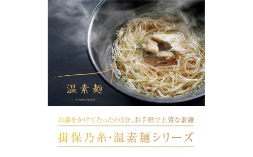 H-170【揖保乃糸】 温素麺 6食（3味×各2食）配送期間：10月～3月