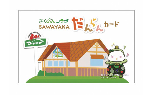 菊川市マスコットキャラクター「きくのん」オリジナルSAWAYAKA(さわやか)だんらんカード 3万円寄附コース