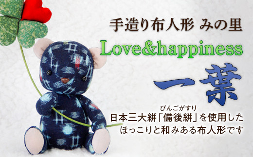 広島県福山市の伝統工芸品”備後絣”を使用した》手造り布人形 みの里