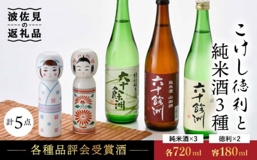 六十餘洲 波佐見焼 かわいい こけし徳利と純米酒3種 日本酒 六十餘洲 飲み比べ こけし 今里酒造 Sa21 波佐見町波佐見町 ふるさと納税 ふるさとチョイス