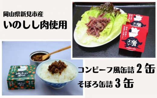 岡山県新見市産 イノシシ肉のコンビーフ風缶詰とそぼろ缶詰の5缶セット ジビエ 猪肉
