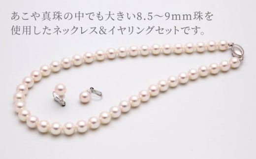 あこや真珠 （8.5－9mm珠） ネックレス ＆ イヤリング セット / パール ...