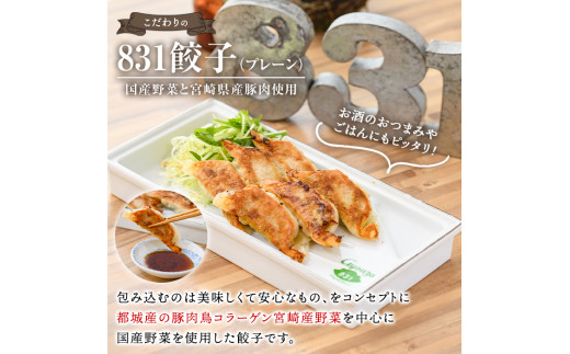 MI093 《国産野菜と宮崎県産豚肉使用》冷凍生餃子(831餃子×30個・3種 