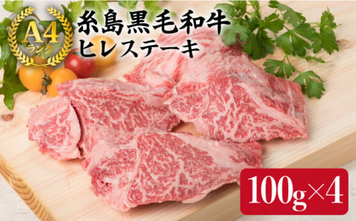 A4ランク 博多和牛 ヒレ肉 ミニステーキ 70g × 6枚 《糸島》 【糸島 ...