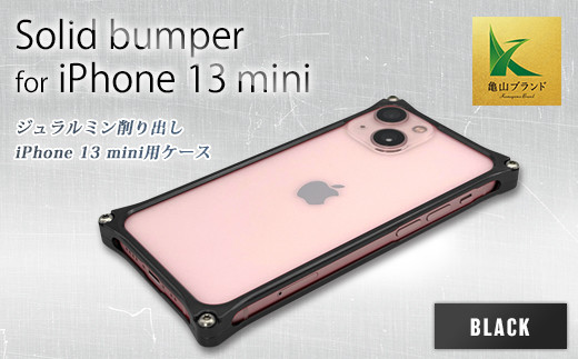 ソリッドバンパー for iPhone 13 mini(ブラック) F23N-144 333625 - 三重県亀山市