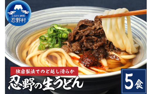 富士山の流水で作る"忍野の生うどん"5個箱入り※離島へのお届け不可※着日指定送不可