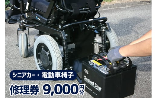 シニアカー ・ 電動車椅子 修理券 9,000円分 / ウイールチェアー中部 / 山梨県 韮崎市 290781 - 山梨県韮崎市