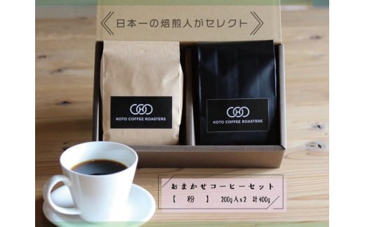 日本一の焙煎人がセレクト　おまかせコーヒーセット【粉】（200ｇ入×２袋（計400ｇ）） 773007 - 奈良県五條市