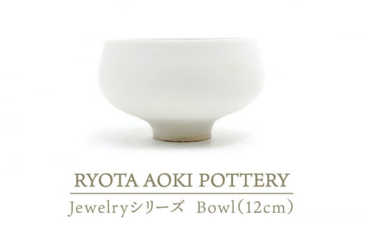 [美濃焼] Jewelry瓷Bowl1 (12cm) [RYOTA AOKI POTTERY/青木良太] 